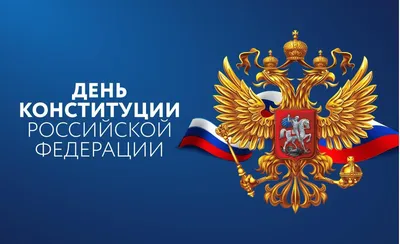 12 декабря - День Конституции РФ | Матери России