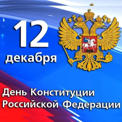 12 декабря – День Конституции Российской Федерации