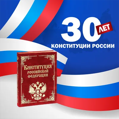 Сonstitutio высшей юридической силы. 12 декабря — День Конституции  Российской Федерации | телеканал ТОЛЬЯТТИ 24