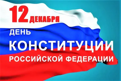 30 лет Основному закону. Россия отмечает День Конституции