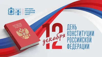 День Конституции Российской Федерации — Школа №5. Первоуральск