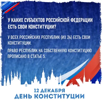 12 декабря в нашей стране отмечается День Конституции! - СтавКрайИмущество