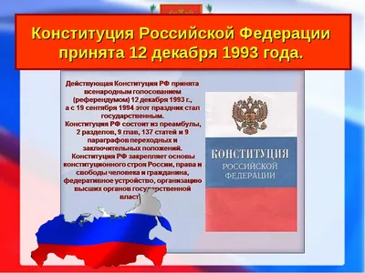 12 декабря – День Конституции Российской Федерации