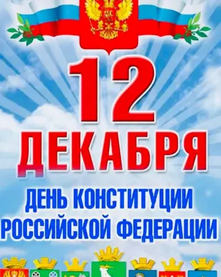 Дума Ставропольского края - 12 декабря - День Конституции Российской  Федерации