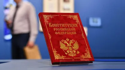 12 декабря - день Конституции Российской Федерации