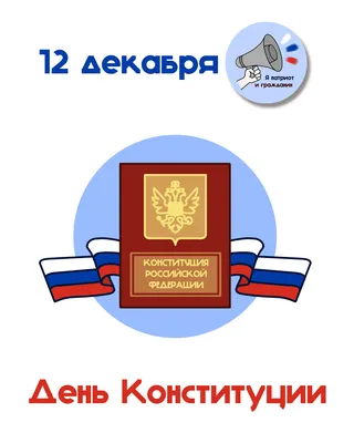 День Конституции 2024 в России: какого числа, история и традиции праздника