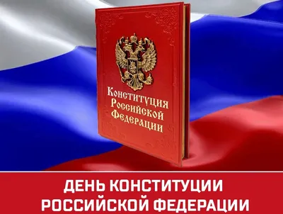 День Конституции Российской Федерации | 12.12.2023 | Новости Калуги -  БезФормата