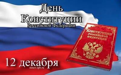 День Конституции Российской Федерации