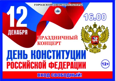 В России отмечается День Конституции - Новости - Омский городской Совет