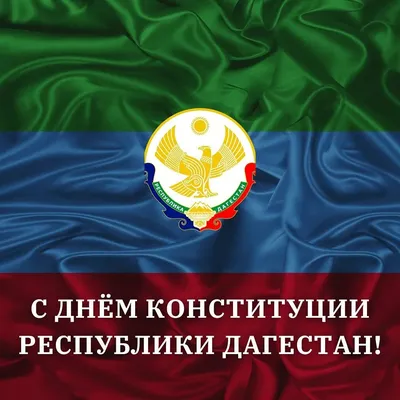 День Конституции России в 2023 году: история и традиции праздника,  мероприятия — 11.12.2023 — Статьи на РЕН ТВ