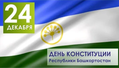 8 декабря - День Конституции Республики Узбекистан