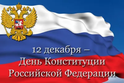 12 декабря – День Конституции Российской Федерации. Алтайский краевой  детский экологический центр. АКДЭЦ v.2