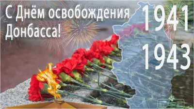 Поздравление с 80-й годовщиной освобождения Донбасса от немецко-фашистских  захватчиков