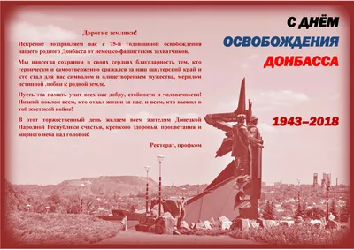 С Днем освобождения Донбасса! — Донбасская национальная академия  строительства и архитектуры