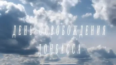 День освобождения Донбасса — Официальный сайт МБОУ г. Горловки \"Школа № 40  с предоставлением дошкольного образования\"