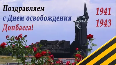 Отель Виктория - Дорогие друзья! Сердечно поздравляем вас с днем освобождения  Донбасса от немецко-фашистских захватчиков! Это день искренней  признательности и благодарности всем, кто одержал победу, свободу и мирную  жизнь будущих поколений. С