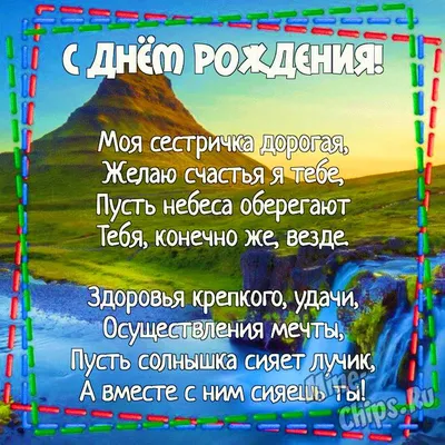 Поздравления с днем рождения сестре своими словами и в стихах