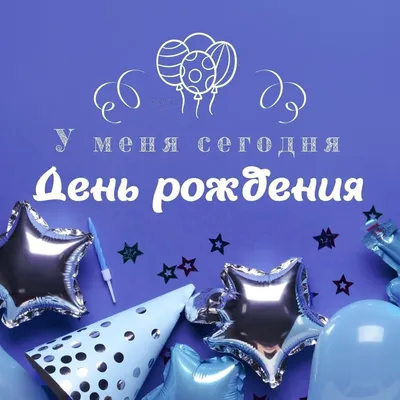 Картинки день рождения у меня