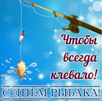 C Днем рыбака! | НАО «Национальный аграрный научно-образовательный центр»