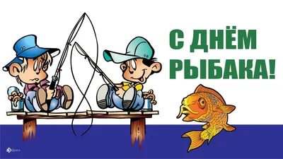 9 июля 2023 года — День рыбака / Открытка дня / Журнал Calend.ru