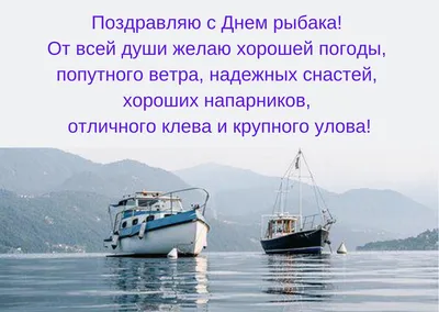 Сегодня в России 🇷🇺 празднуется 🎊🎉 День Рыбака!🌅🐟🌊⛵ — Игорь Авдасев  на TenChat.ru