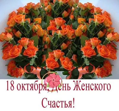 18 октября ДЕНЬ ЖЕНСКОГО СЧАСТЬЯ! 🌹🌸🍃❤💐🌹🌿❤🍃🌸 для МОИХ ПОДРУГ 🌹 ! |  Радужные шары, Праздничные открытки, Юбилейные открытки