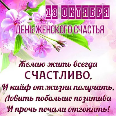 Сегодня - День женского счастья