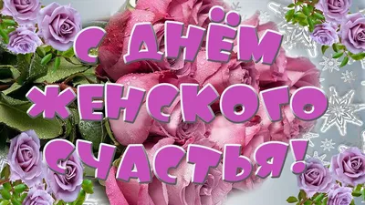 21 февраля - день женского счастья! | Пикабу