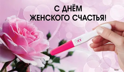 18 октября С Днем Женского Счастья  #деньженскогосчастья#сднемженскогосчастья | Instagram