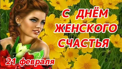 18 октября -День женского счастья! \"Счастье-это мир, равенство, дружба!\" А женское  счастье - это семья, дети, здоровье, работа, любовь! В работе Ладбалковской  - МКУК \"ЦБС КМО СК\"