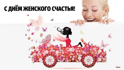 🌺 С Днём женского счастья, дорогие женщины! Будьте счастливы и любимы! |  Поздравления, пожелания, открытки! | ВКонтакте