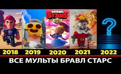 Brawl Stars 2024 | ВКонтакте