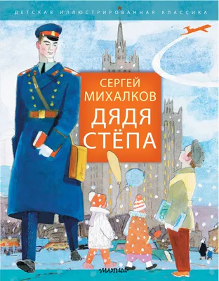 Дядя Степа (Сергей Михалков) - купить книгу с доставкой в интернет-магазине  «Читай-город». ISBN: 978-5-17-113727-4