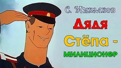 Дядя Стёпа — Википедия