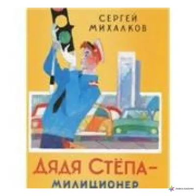 Умка». С.Михалков. Дядя Степа — милиционер. (5 звук. кнопок). 200х175мм, 10  стр | Зебра