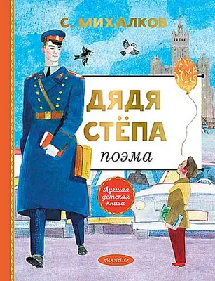 Дядя Степа - милиционер, , купить книгу 978-5-271-42118-1 – Лавка Бабуин,  Киев, Украина