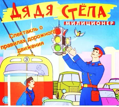 Михалков Сергей ДЯДЯ СТЕПА - МИЛИЦИОНЕР Russian Children Book | eBay