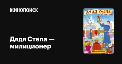 Книга: «Дядя Стёпа» Сергей Михалков читать онлайн бесплатно | СказкиВсем