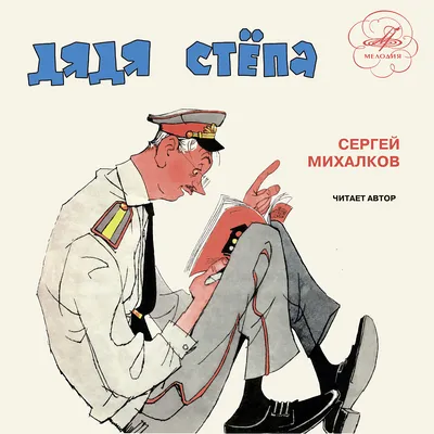 Мультфильм Дядя Степа — милиционер (СССР, 1964) смотреть онлайн – Афиша-Кино