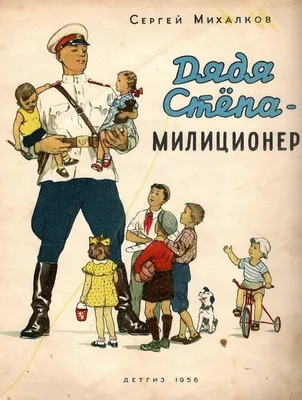 Дядя Стёпа | Сергей Михалков — 365 Книг