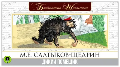 М.Е. САЛТЫКОВ-ЩЕДРИН «ДИКИЙ ПОМЕЩИК». Аудиокнига. Читает Александр Клюквин  - YouTube