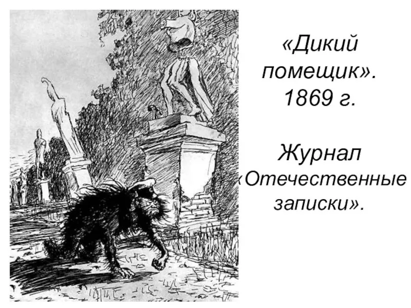 Отрывок салтыкова щедрина дикий помещик. Салтыков Щедрин дикий помещик. Салтыков-Щедрин дикий помещик иллюстрации. Сказка Салтыкова дикий помещик. Иллюстрации к произведению Салтыкова Щедрина дикий помещик.