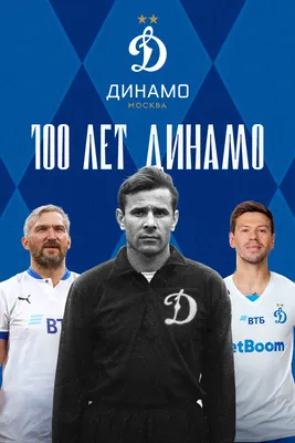 Динамо 100 лет!