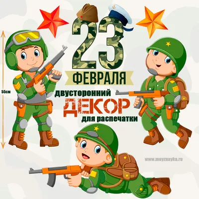 Поздравляем с 23 февраля!