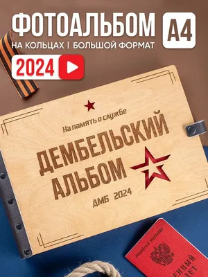 Как сделать дембельский альбом своими руками - Креативный скрапбукинг