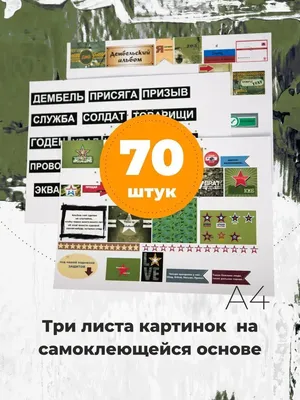 Дембельский альбом 2. Надписи на табличках\" лист 10х30 см 222569 для  скрапбукинга купить в Scrapodelie