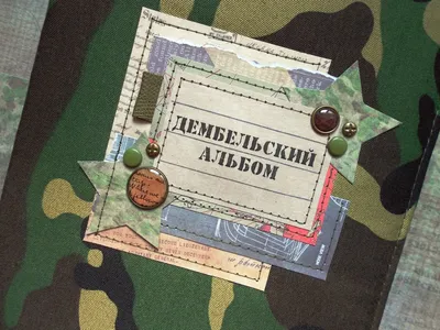 Армейский альбом, дембельський альбом, подарок военному (ID#1062800384),  цена: 1920 ₴, купить на Prom.ua