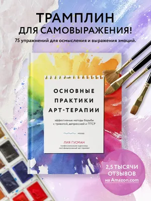 Арт-терапия: что это - методы, виды терапии и техники, применение в  психологии.