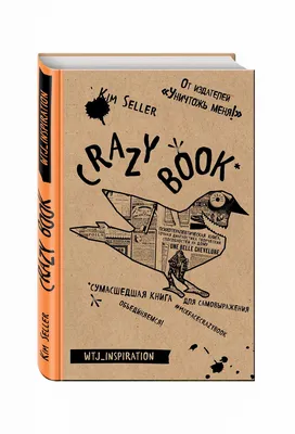 Арт-блокнот \"Crazy book. Сумасшедшая книга для самовыражения\" крафтовая  обложка КН-978-5-699-84951-2 - купить в Москве в интернет-магазине Красный  карандаш