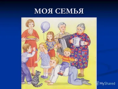 Моя семья, мой детский сад!